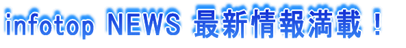 infotop NEWS 最新情報満載!