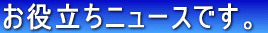 アフィリエイト関連ニュースです。